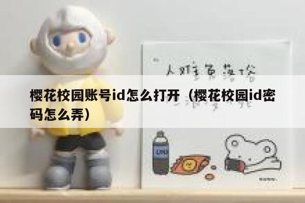樱花校园账号id怎么打开(樱花校园id密码怎么弄) 第1张 樱花校园账号id怎么打开(樱花校园id密码怎么弄) 第1张
