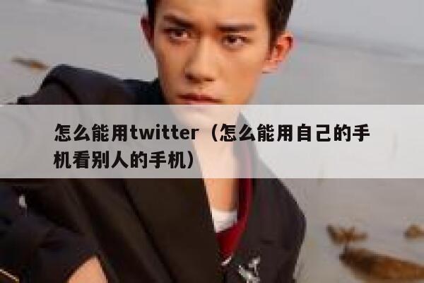 怎么能用twitter（怎么能用自己的手机看别人的手机） 第1张
