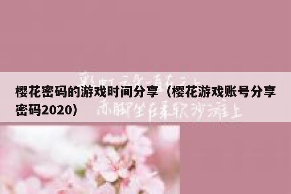 樱花密码的游戏时间分享（樱花游戏账号分享密码2020） 第1张