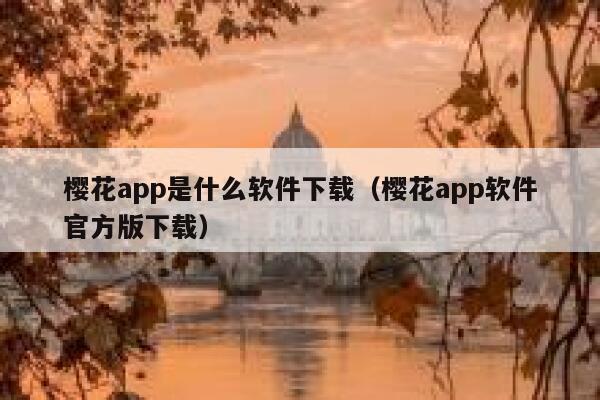 樱花app是什么软件下载（樱花app软件官方版下载） 第1张