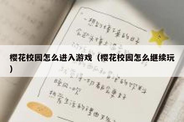 樱花校园怎么进入游戏（樱花校园怎么继续玩） 第1张