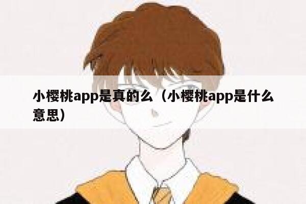 小樱桃app是真的么（小樱桃app是什么意思） 第1张