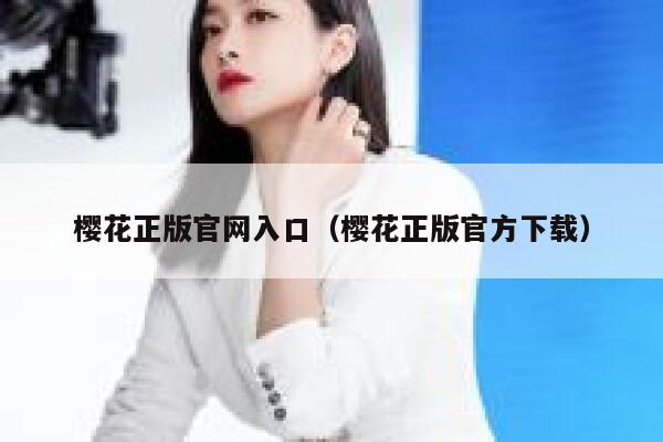 樱花正版官网入口（樱花正版官方下载） 第1张