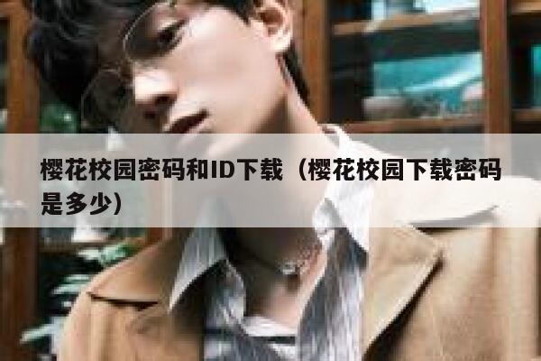樱花校园密码和ID下载（樱花校园下载密码是多少） 第1张