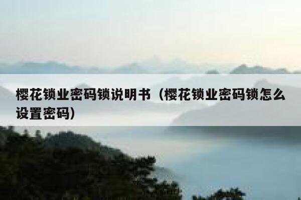 樱花锁业密码锁说明书（樱花锁业密码锁怎么设置密码） 第1张