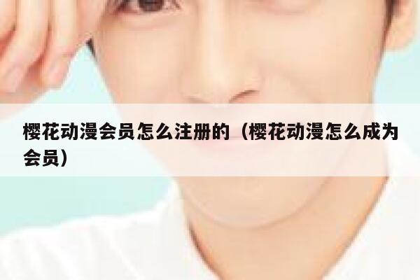 樱花动漫会员怎么注册的（樱花动漫怎么成为会员） 第1张