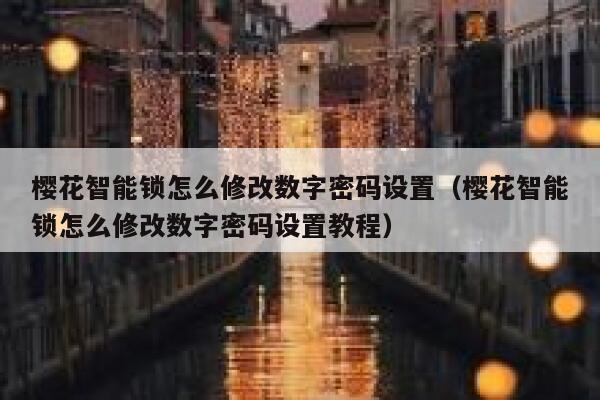 樱花智能锁怎么修改数字密码设置（樱花智能锁怎么修改数字密码设置教程） 第1张
