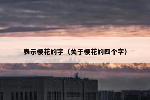 表示樱花的字（关于樱花的四个字） 第1张