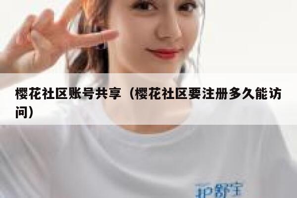 樱花社区账号共享（樱花社区要注册多久能访问） 第1张