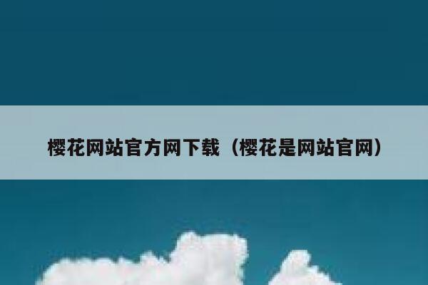 樱花网站官方网下载（樱花是网站官网） 第1张