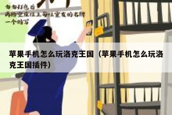 苹果手机怎么玩洛克王国（苹果手机怎么玩洛克王国插件） 第1张