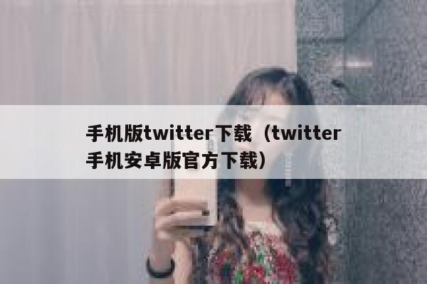 手机版twitter下载（twitter手机安卓版官方下载） 第1张