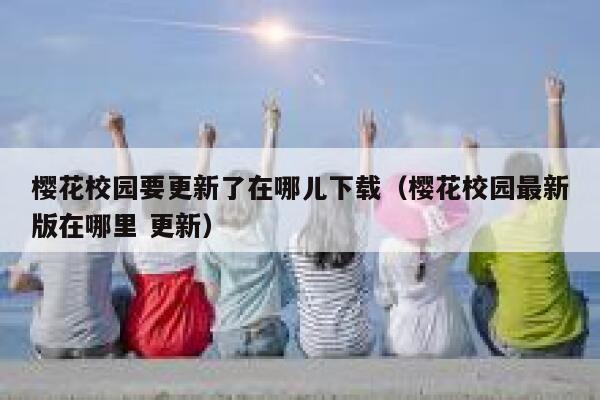 樱花校园要更新了在哪儿下载（樱花校园最新版在哪里 更新） 第1张