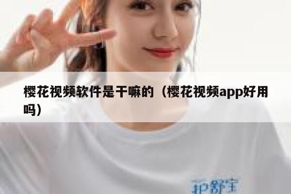 樱花视频软件是干嘛的（樱花视频app好用吗） 第1张