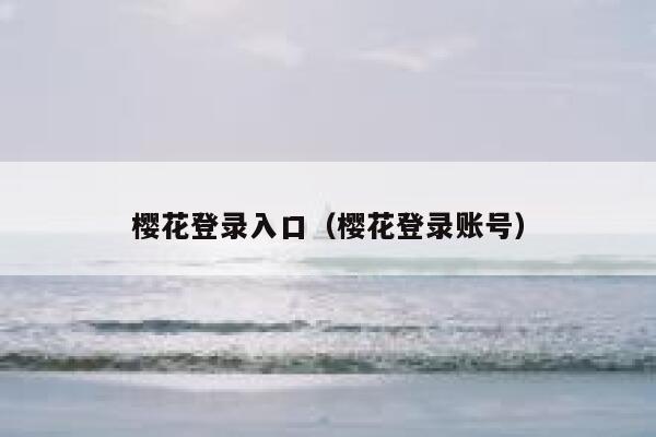 樱花登录入口（樱花登录账号） 第1张