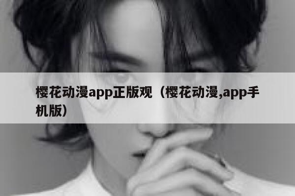 樱花动漫app正版观（樱花动漫,app手机版） 第1张