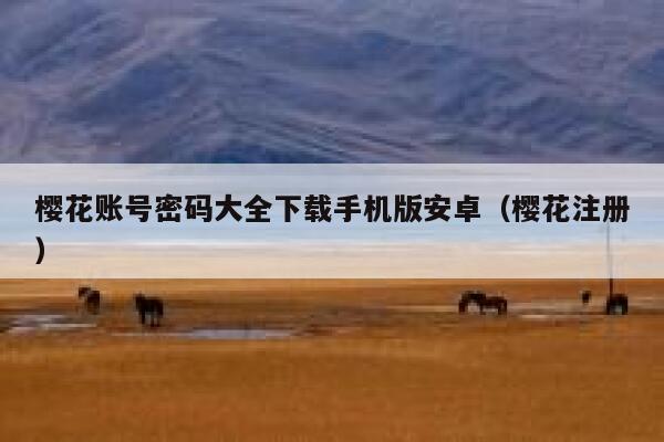 樱花账号密码大全下载手机版安卓（樱花注册） 第1张
