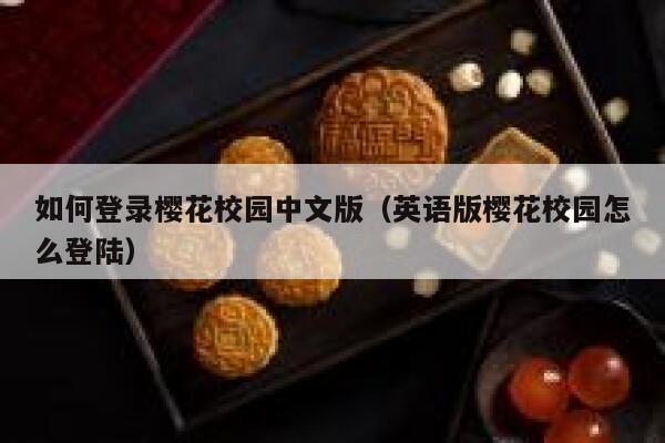 如何登录樱花校园中文版（英语版樱花校园怎么登陆） 第1张