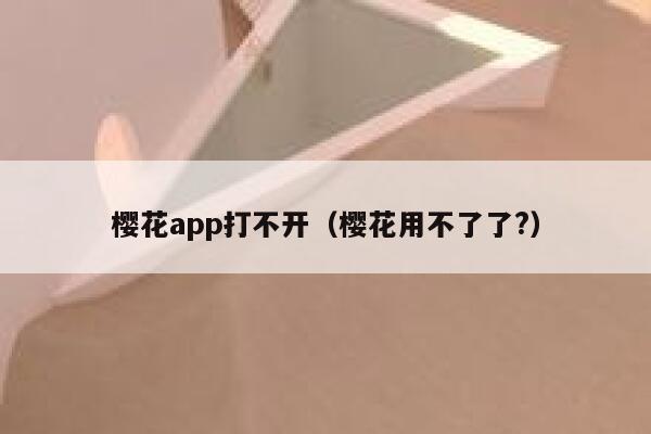 樱花app打不开（樱花用不了了?） 第1张