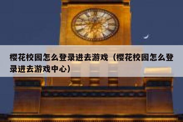 樱花校园怎么登录进去游戏（樱花校园怎么登录进去游戏中心） 第1张