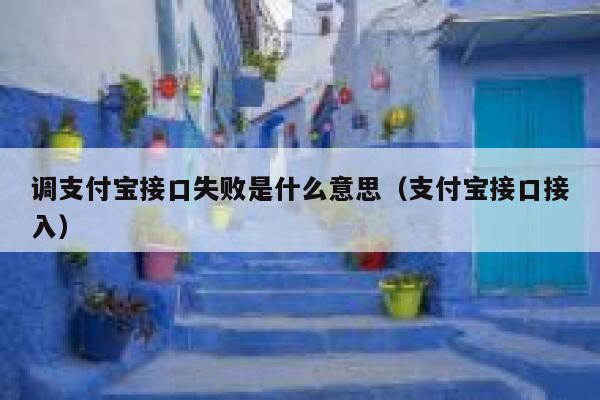 调支付宝接口失败是什么意思（支付宝接口接入） 第1张