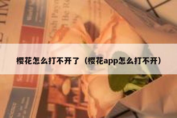 樱花怎么打不开了（樱花app怎么打不开） 第1张