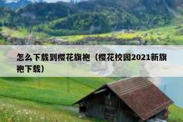 怎么下载到樱花旗袍(樱花校园2021新旗袍下载) 第1张 怎么下载到樱花旗袍(樱花校园2021新旗袍下载) 第1张