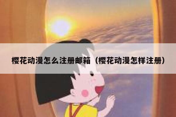 樱花动漫怎么注册邮箱（樱花动漫怎样注册） 第1张