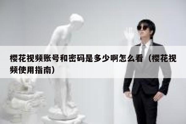 樱花视频账号和密码是多少啊怎么看（樱花视频使用指南） 第1张