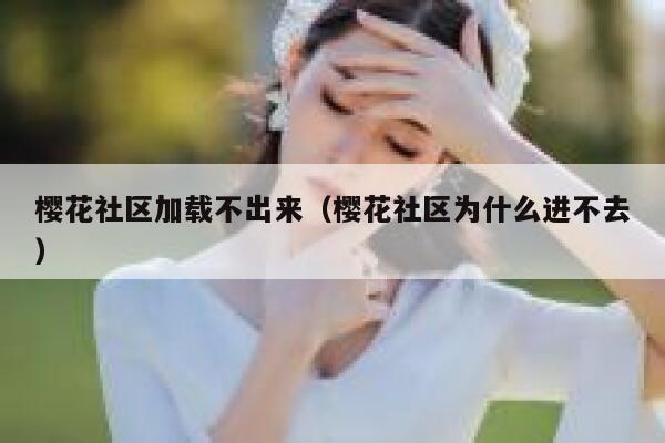 樱花社区加载不出来（樱花社区为什么进不去） 第1张