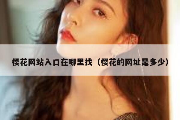 樱花网站入口在哪里找（樱花的网址是多少） 第1张