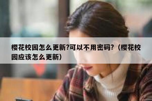 樱花校园怎么更新?可以不用密码?（樱花校园应该怎么更新） 第1张