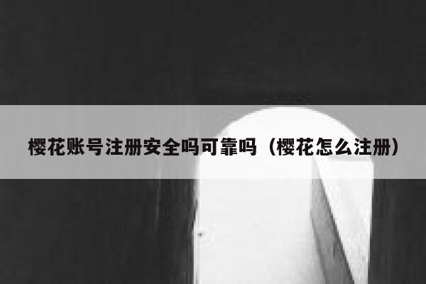 樱花账号注册安全吗可靠吗（樱花怎么注册） 第1张