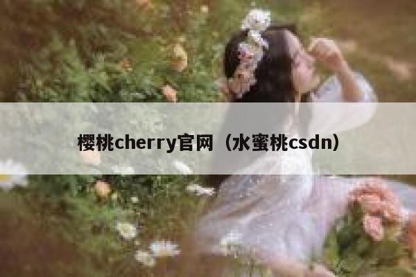 樱桃cherry官网（水蜜桃csdn） 第1张