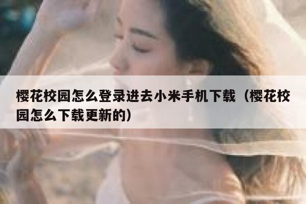 樱花校园怎么登录进去小米手机下载（樱花校园怎么下载更新的） 第1张