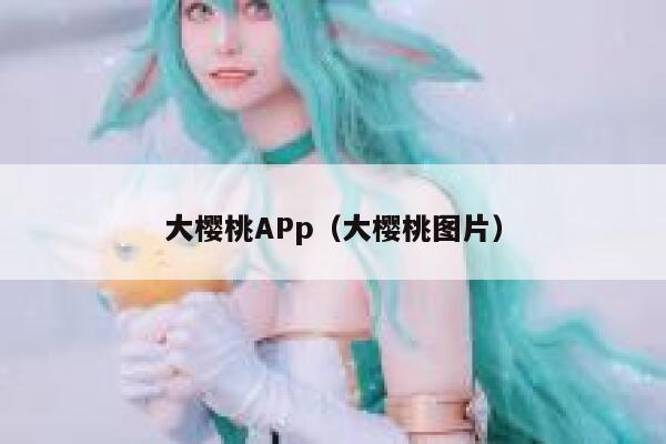 大樱桃APp（大樱桃图片） 第1张