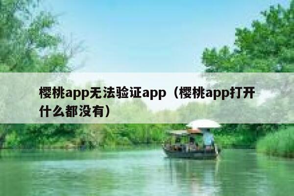 樱桃app无法验证app（樱桃app打开什么都没有） 第1张
