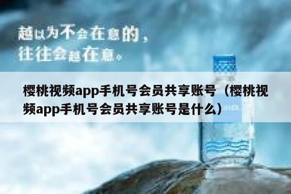 樱桃视频app手机号会员共享账号（樱桃视频app手机号会员共享账号是什么） 第1张