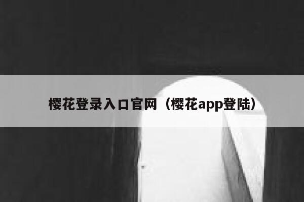 樱花登录入口官网（樱花app登陆） 第1张