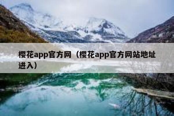 樱花app官方网（樱花app官方网站地址进入） 第1张