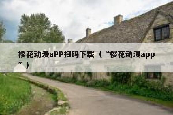樱花动漫aPP扫码下载（“樱花动漫app”） 第1张
