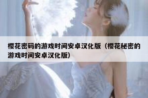 樱花密码的游戏时间安卓汉化版（樱花秘密的游戏时间安卓汉化版） 第1张