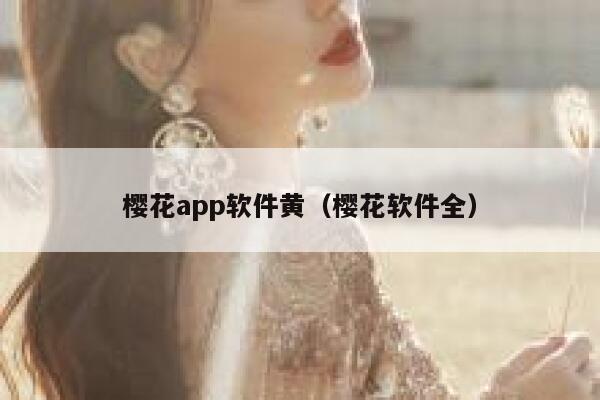 樱花app软件黄（樱花软件全） 第1张