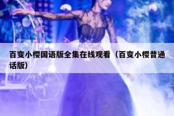 百变小樱国语版全集在线观看（百变小樱普通话版） 第1张