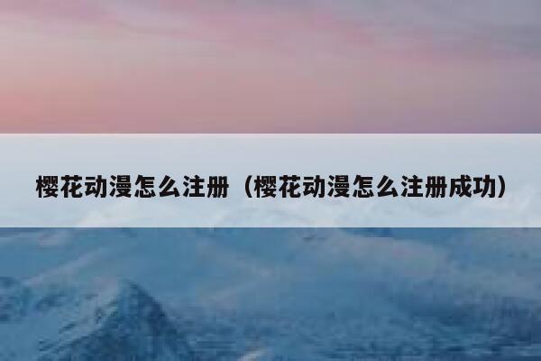 樱花动漫怎么注册（樱花动漫怎么注册成功） 第1张