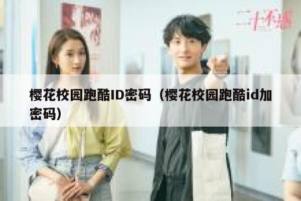 樱花校园跑酷ID密码（樱花校园跑酷id加密码） 第1张
