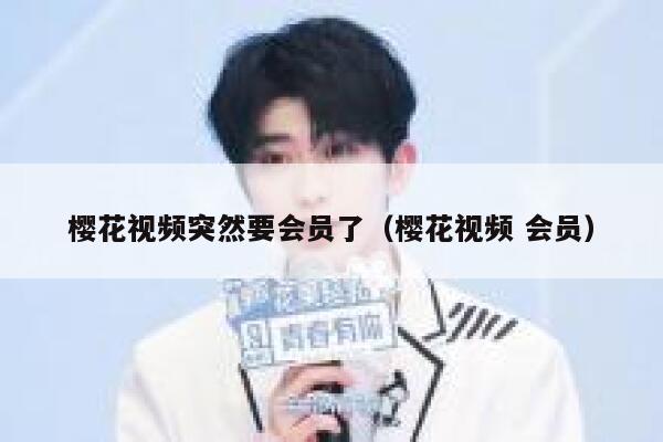樱花视频突然要会员了（樱花视频 会员） 第1张