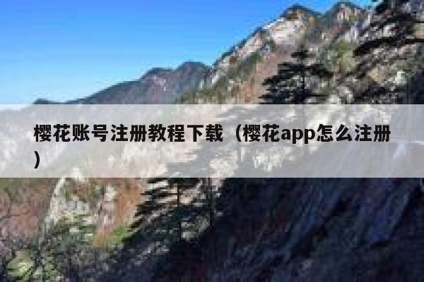 樱花账号注册教程下载（樱花app怎么注册） 第1张