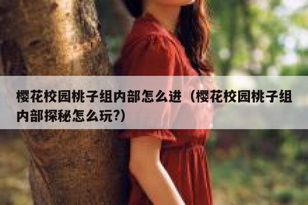 樱花校园桃子组内部怎么进（樱花校园桃子组内部探秘怎么玩?） 第1张