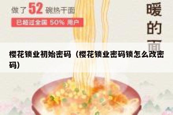 樱花锁业初始密码（樱花锁业密码锁怎么改密码） 第1张